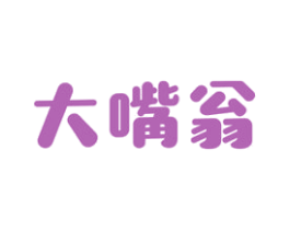 大嘴翁 第29类食品商标转让 注册号46376927