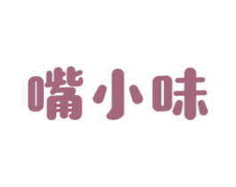 嘴小味 第29类食品商标转让 注册号43075933