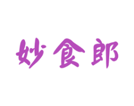 妙食郎 第29类食品商标转让 注册号43077962