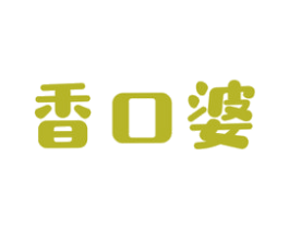香口婆