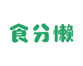 食分懒