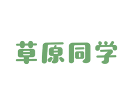 草原同学 第29类食品商标转让 注册号43075403