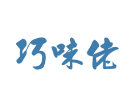 巧味佬 第29类食品商标转让 注册号42050934