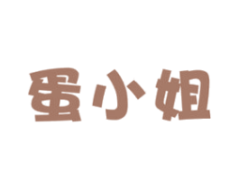 蛋小姐 第29类食品商标转让 注册号38602042