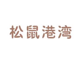 松鼠港湾 第29类食品商标转让 注册号36812516