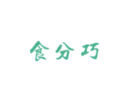 食分巧 第29类食品商标转让 注册号36401068