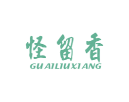 怪留香 第29类食品商标转让 注册号36427098