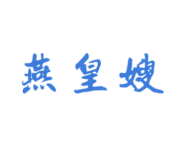 燕皇嫂 第29类食品商标转让 注册号37523976