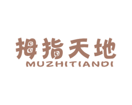 拇指天地 第25类服装鞋帽商标转让 注册号49089013