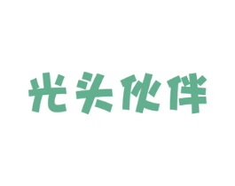 光头伙伴 第25类服装鞋帽商标转让 注册号49085575