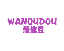 顽趣豆 第25类服装鞋帽商标转让 注册号49080865