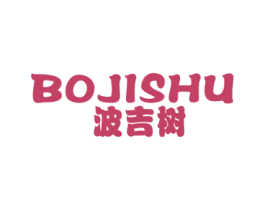 波吉树 第25类服装鞋帽商标转让 注册号49084002