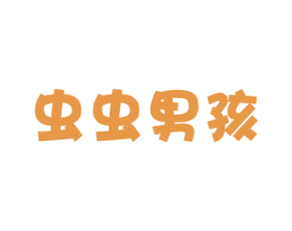 虫虫男孩 第25类服装鞋帽商标转让 注册号49089636