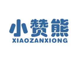 小赞熊
