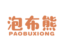 泡布熊