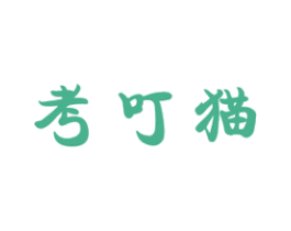 考叮猫 第25类服装鞋帽商标转让 注册号40283689