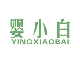 婴小白 第25类服装鞋帽商标转让 注册号40187048