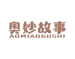 奥妙故事