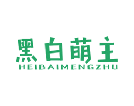 黑白萌主