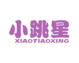 小跳星