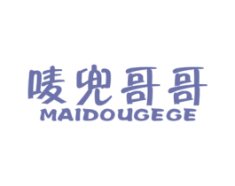 唛兜哥哥