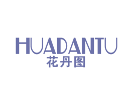 花丹图 第25类服装鞋帽商标转让 注册号49071001