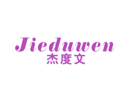 杰度文 第25类服装鞋帽商标转让 注册号48855059