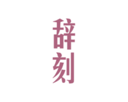 辞刻 第25类服装鞋帽商标转让 注册号49053688