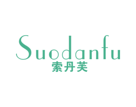索丹芙 第25类服装鞋帽商标转让 注册号49050763