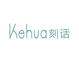 刻话