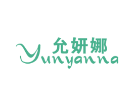 允妍娜