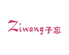 子忘 第25类服装鞋帽商标转让 注册号42881024