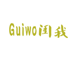 闺我