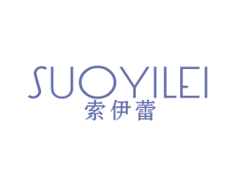 索伊蕾
