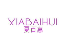 夏百惠