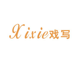 戏写 第25类服装鞋帽商标转让 注册号41204791