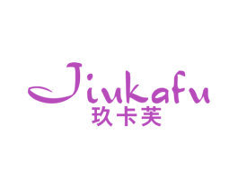 玖卡芙 第25类服装鞋帽商标转让 注册号41408055