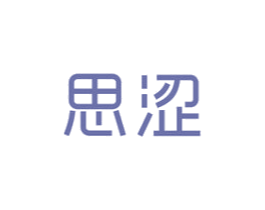 思涩