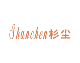 杉尘 第25类服装鞋帽商标转让 注册号40749835