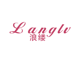 浪缕 第25类服装鞋帽商标转让 注册号40908699