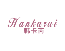 韩卡芮 第25类服装鞋帽商标转让 注册号40750137