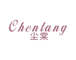 尘棠 第25类服装鞋帽商标转让 注册号40847613