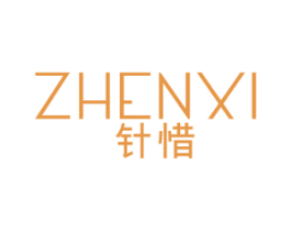 针惜