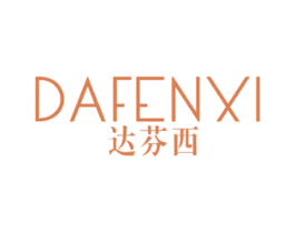 达芬西 第25类服装鞋帽商标转让 注册号40275714