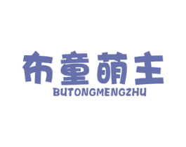 布童萌主 第25类服装鞋帽商标转让 注册号49080088