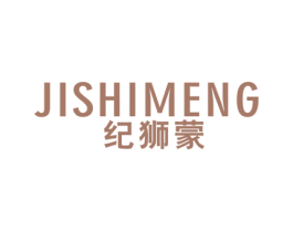 纪狮蒙 第25类服装鞋帽商标转让 注册号49100635