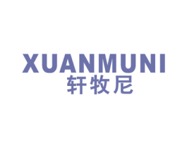 轩牧尼 第25类服装鞋帽商标转让 注册号48932501