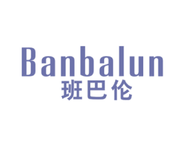 班巴伦