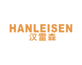 汉雷森 第25类服装鞋帽商标转让 注册号40769730