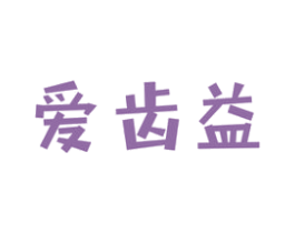 爱齿益
